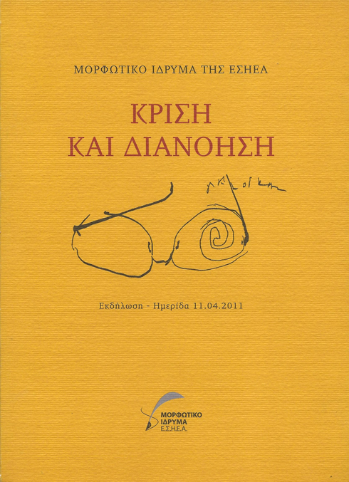 ΚΡΙΣΗ Κ ΔΙΑΝΟΗΣΗ