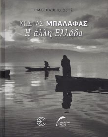 ΚΩΣΤΑΣ ΜΠΑΛΑΦΑΣ - ΑΛΛΗ ΕΛΛΑΔΑ