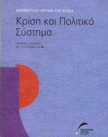 ΚΡΙΣΗ ΚΑΙ ΠΟΛΙΤΙΚΟ ΣΥΣΤΗΜΑ