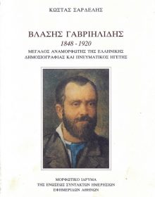 ΒΛΑΣΗΣ ΓΑΒΡΙΗΛΙΔΗΣ 1848-1920