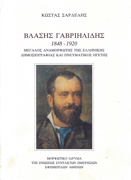 ΒΛΑΣΗΣ ΓΑΒΡΙΗΛΙΔΗΣ 1848-1920