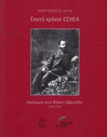 ΕΚΑΤΟ ΧΡΟΝΙΑ ΕΣΗΕΑ. ΑΦΙΕΡΩΜΑ ΣΤΟΝ ΒΛΑΣΗ ΓΑΒΡΙΗΛΙΔΗ