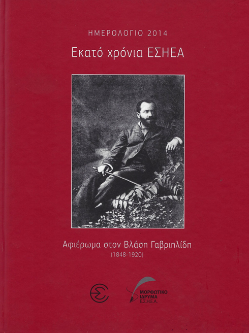 ΕΚΑΤΟ ΧΡΟΝΙΑ ΕΣΗΕΑ. ΑΦΙΕΡΩΜΑ ΣΤΟΝ ΒΛΑΣΗ ΓΑΒΡΙΗΛΙΔΗ