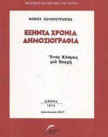 60 ΧΡΟΝΙΑ ΔΗΜΟΣΙΟΓΡΑΦΙΑ ΤΟΥ ΦΩΚΟΥ ΚΟΥΝΤΟΥΡΙΩΤH