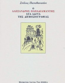 Ο ΑΛΕΞΑΝΔΡΟΣ ΠΑΠΑΔΙΑΜΑΝΤΗΣ ΣΤΑ ΑΔΥΤΑ ΤΗΣ ΔΗΜΟΣΙΟΓΡΑΦΙΑΣ