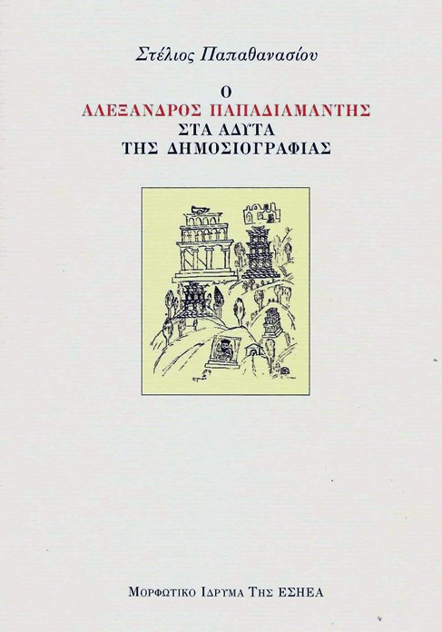 Ο ΑΛΕΞΑΝΔΡΟΣ ΠΑΠΑΔΙΑΜΑΝΤΗΣ ΣΤΑ ΑΔΥΤΑ ΤΗΣ ΔΗΜΟΣΙΟΓΡΑΦΙΑΣ