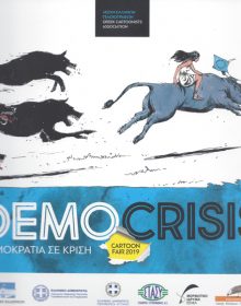 DEMOCRISIS. ΔΗΜΟΚΡΑΤΙΑ ΣΕ ΚΡΙΣΗ