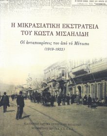 Η ΜΙΚΡΑΣΙΑΤΙΚΗ ΕΚΣΤΡΑΤΕΙΑ ΤΟΥ ΚΩΣΤΑ ΜΙΣΑΗΛΙΔΗ.ΟΙ ΑΝΤΑΠΟΚΡΙΣΕΙΣ ΤΟΥ ΑΠΟ ΤΟ ΜΕΤΩΠΟ (1919-1922).