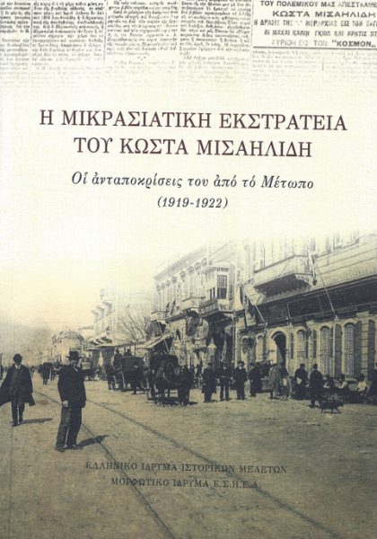 Η ΜΙΚΡΑΣΙΑΤΙΚΗ ΕΚΣΤΡΑΤΕΙΑ ΤΟΥ ΚΩΣΤΑ ΜΙΣΑΗΛΙΔΗ.ΟΙ ΑΝΤΑΠΟΚΡΙΣΕΙΣ ΤΟΥ ΑΠΟ ΤΟ ΜΕΤΩΠΟ (1919-1922).
