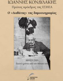 ΙΩΑΝΝΗΣ-ΚΟΝΔΥΛΑΚΗΣ-ΠΡΩΤΟΣ-ΠΡΟΕΔΡΟΣ-ΕΣΗΕΑ