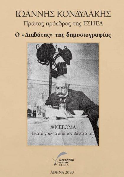 ΙΩΑΝΝΗΣ-ΚΟΝΔΥΛΑΚΗΣ-ΠΡΩΤΟΣ-ΠΡΟΕΔΡΟΣ-ΕΣΗΕΑ