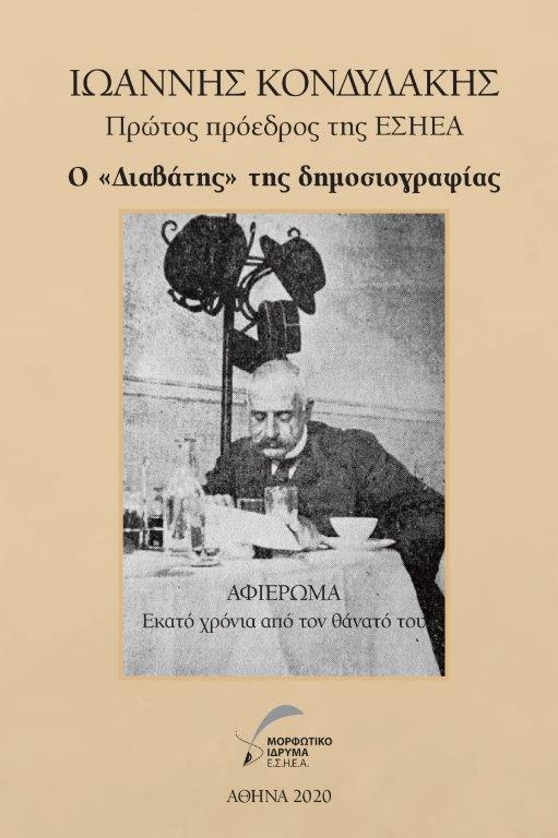 ΙΩΑΝΝΗΣ-ΚΟΝΔΥΛΑΚΗΣ-ΠΡΩΤΟΣ-ΠΡΟΕΔΡΟΣ-ΕΣΗΕΑ