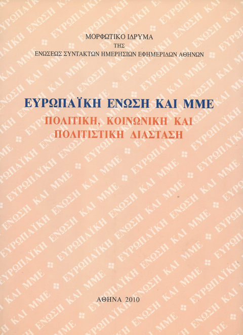 ΕΥΡΩΠΑΪΚΗ ΕΝΩΣΗ ΚΑΙ ΜΜΕ
