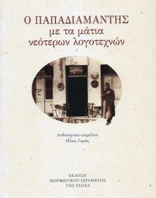 ΠΑΠΑΔΙΑΜΑΝΤΗΣ ΜΕ ΤΑ ΜΑΤΙΑ ΝΕΟΤΕΡΩΝ ΛΟΓΟΤΕΧΝΩΝ