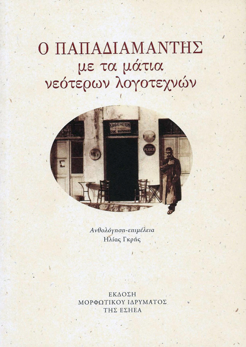 ΠΑΠΑΔΙΑΜΑΝΤΗΣ ΜΕ ΤΑ ΜΑΤΙΑ ΝΕΟΤΕΡΩΝ ΛΟΓΟΤΕΧΝΩΝ