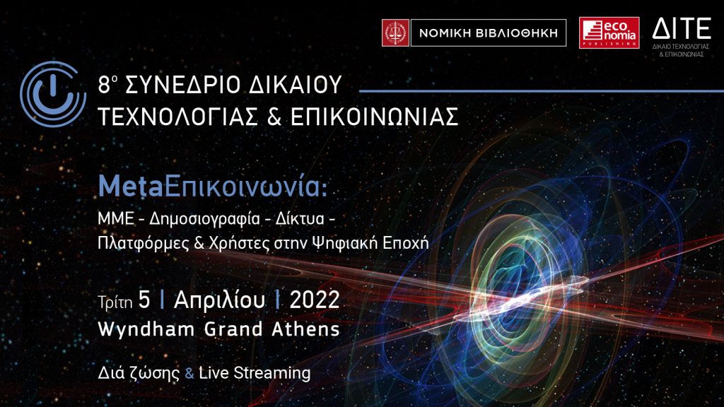 8ο ΣΥΝΕΔΡΙΟ ΔΙΚΑΙΟΥ ΤΕΧΝΟΛΟΓΙΑΣ Κ ΕΠΙΚΟΙΝΩΝΙΑΣ ΤΗΣ ΝΟΜΙΚΗΣ ΒΙΒΛΙΟΘΗΚΗΣ